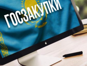 Госзакупки Казахстана: как стать участником