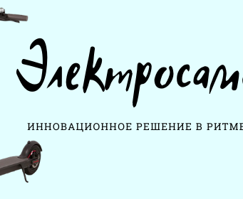 Что лучше купить: электровелосипед или электросамокат?